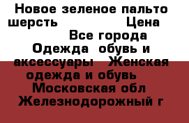 Новое зеленое пальто шерсть alvo 50-52 › Цена ­ 3 000 - Все города Одежда, обувь и аксессуары » Женская одежда и обувь   . Московская обл.,Железнодорожный г.